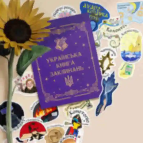 Стікербук «Українська книга заклинань» ⚡️ Наліпки Гаррі Поттер ⚡️ Harry Potter