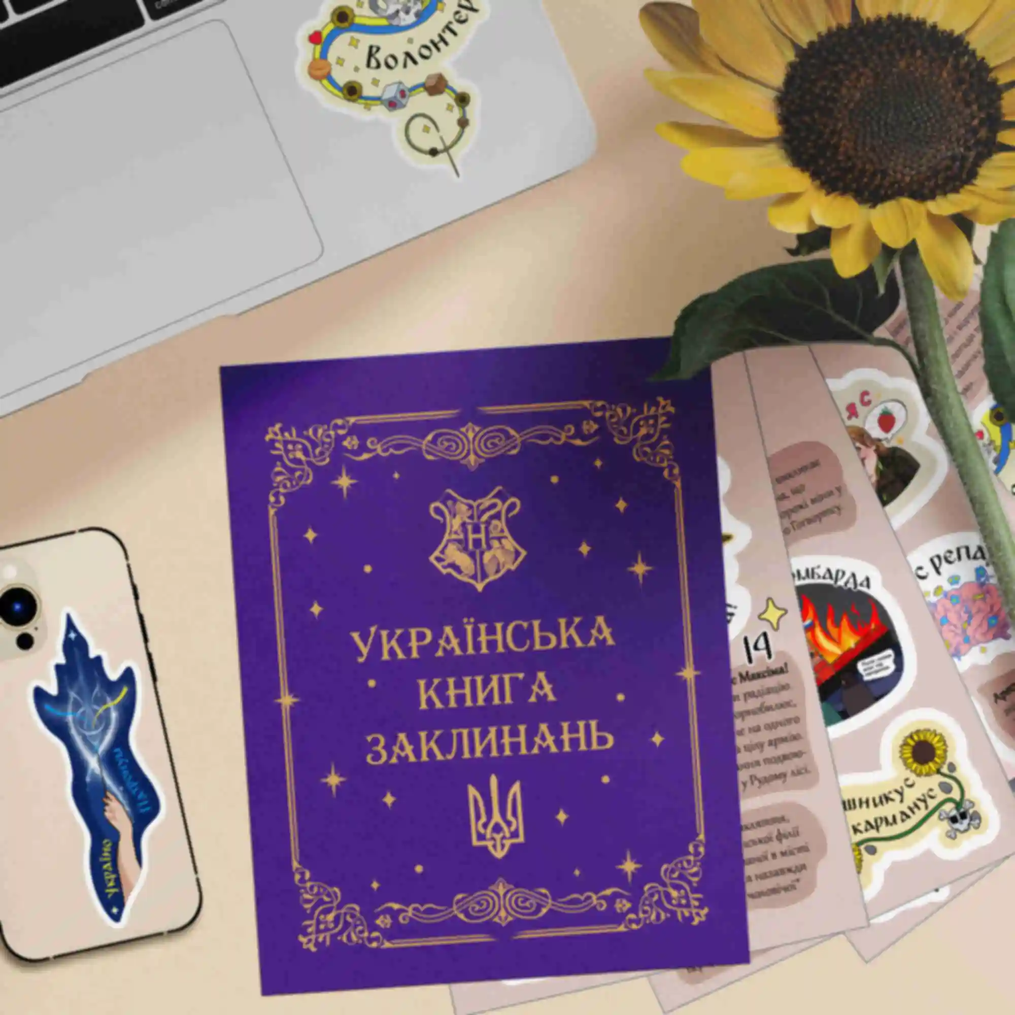 Стікербук «Українська книга заклинань» ⚡️ Наліпки Гаррі Поттер ⚡️ Harry PotterФото №1